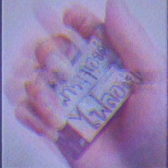 DEADSTOCK - พารานอยด์ไฟลอย (fit)