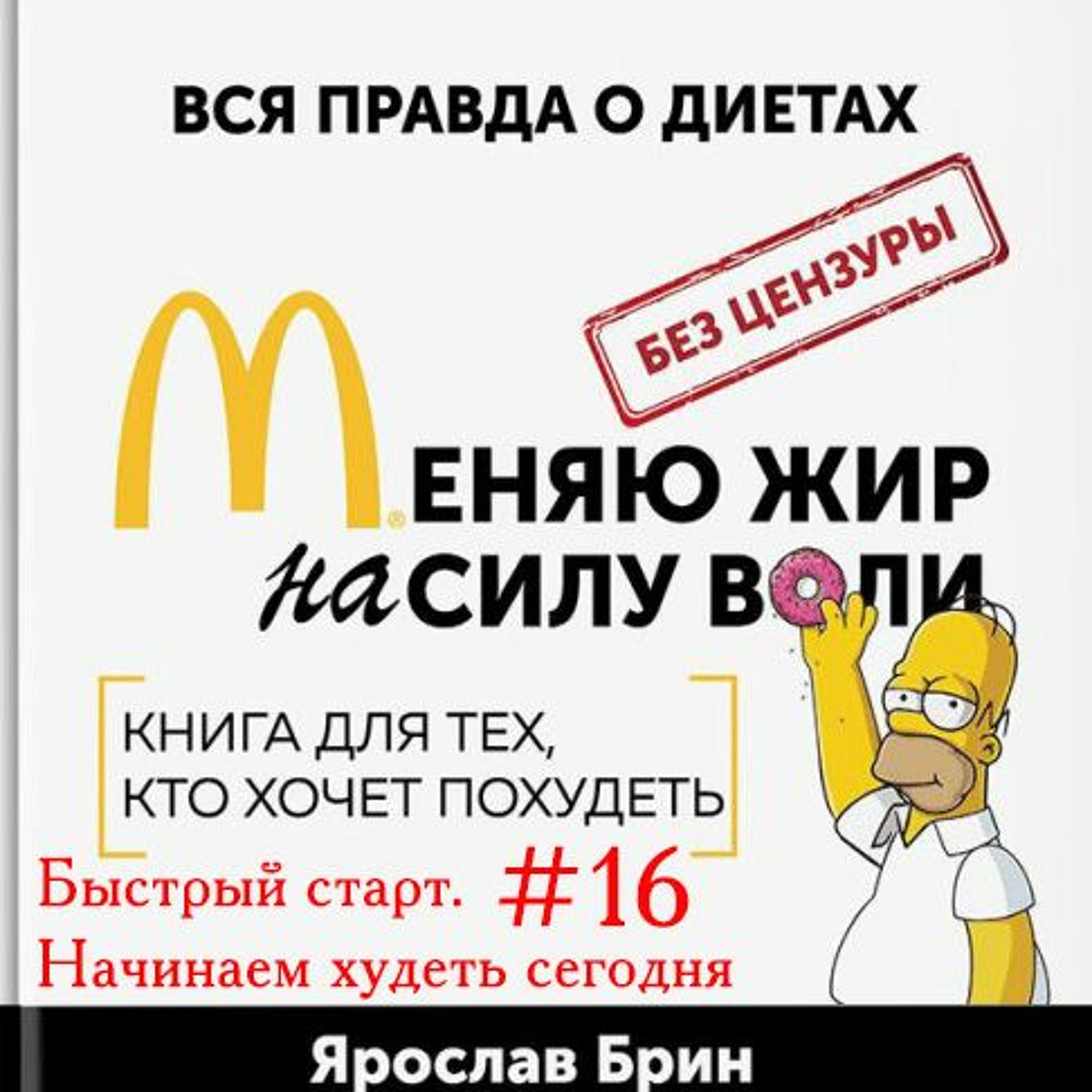 Я. Брин Меняю Жир На Силу Воли Глава 15