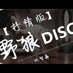 野狼disco (抒情完整版) - 姚智鑫
