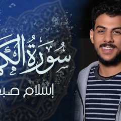 سورة الكهف (كاملة) | القارئ اسلام صبحي