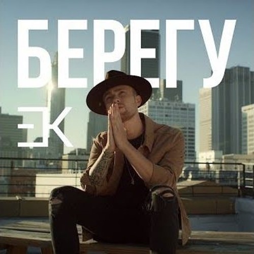 Егор Крид - Берегу