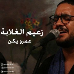 Amr Yakan - Za'aem ElGhalaba l عمرو يكن - زعيم الغلابة