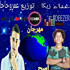 مهرجان اسح ادح امبو غناء زيكا انجكسي توزيع الدكتور عمرو حاحا