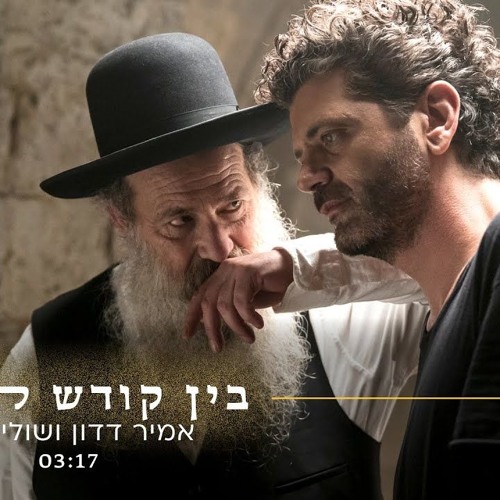 אמיר דדון ושולי רנד - בין קודש לחול.mp3