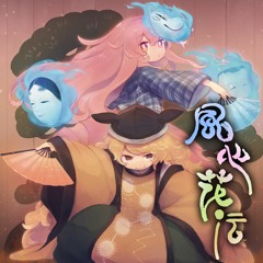 『風心花伝』【秋季例大祭6：D30a／紅楼夢15：う24b】