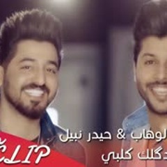 ياسر عبد الوهاب & حيدر نبيل - يدگلك قلبي - حصريا Yaser Abd Alwahab - Haider Nabil - Yadklak Kalbi