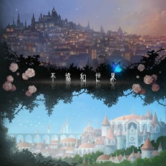 【#不協和世界】Welcome to My World【Episode 0】