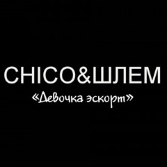 CHICO&ШЛЕМ - Девочка Эскорт