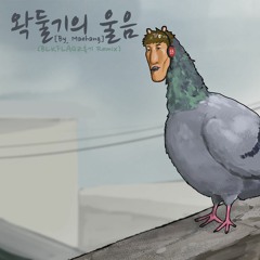 우왁굳 리믹스 - 왁둘기의 울음 [by. Maehang] (BLKFLAGZ흑기 Extended Remix)