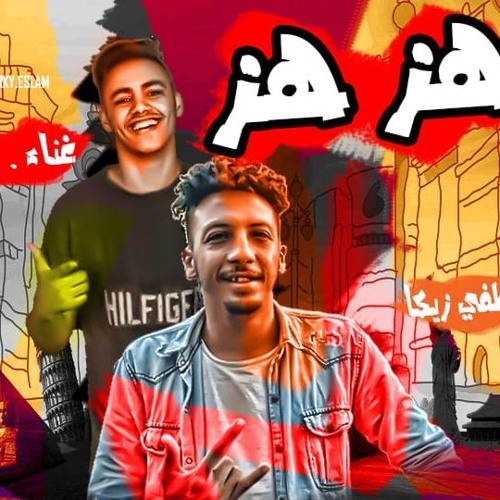 مهرجان هز هز هز 😅 +18 | محمد ميسي | توزيع مصطفي زيكا 2019