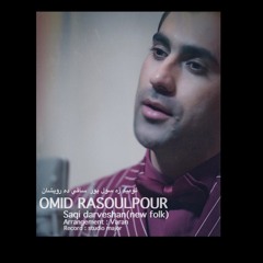 Omid Rasoulpour | Mastura, Saqi Darweshan, Limo |مه‌ستوره،ساقی ده‌روێشان، لیمۆ |ئومێد ڕەسووڵ پوور