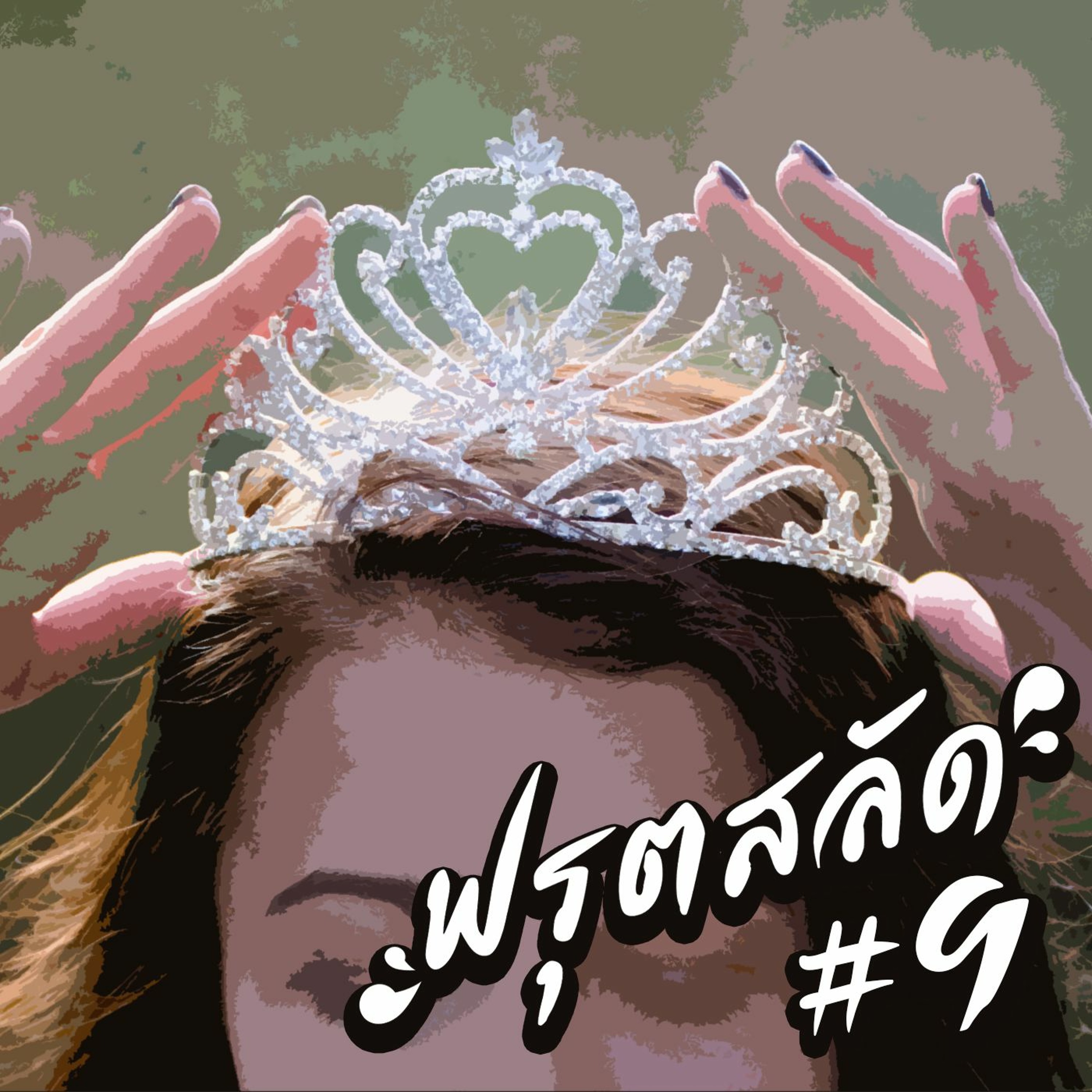 [Archive] ฟรุตสลัด #9 ft.@PeeHKung : เจ้าหญิงเอ็มมี่ ใส่สูทดูทีวี ที่ชาริตี้คอนเสิร์ต (คลุกสลัด)