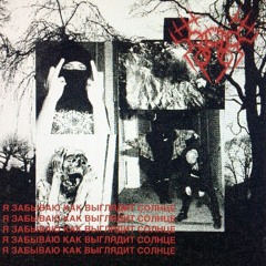 SOMNAMBULANT x WINTER GHOST  - Я Никогда Не Надеялся, Что Мне Будет Лучше (prod. by Hexed 808)