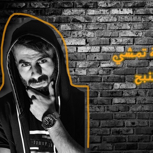 القافلة تسير و الكلاب تنبح - جديد 2019 "الفنان معن رباع"