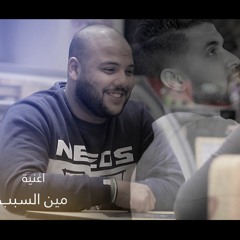 اغنية مين السبب - ابوزيد | men elsbab 2019