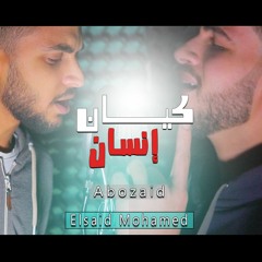 ‎اغنية كيان انسان - ابوزيد -السيد محمد 2019 | kiyan ensan Az