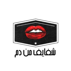 اطلع معاها ( شفايف من دم ) test 0.1