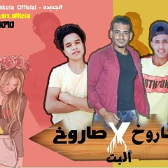 مهرجان صاروخ البت صاروخ - شو بدك انتي شو حماده منصور 2019