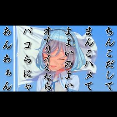 ドスケベ君が代