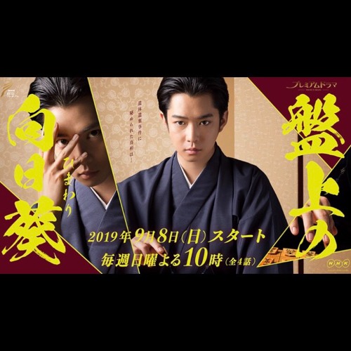 東明重慶のテーマ Nhk Bsプレミアムドラマ 盤上の向日葵 By 佐久間 奏 Kanade Sakuma 東明重慶のテーマ Nhk Bsプレミアムドラマ 盤上の向日葵 By 佐久間 奏 Kanade Sakuma