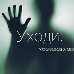 Уходи [Prod.raspo]