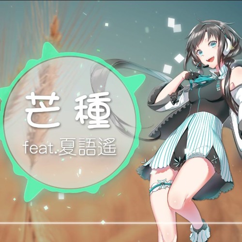 Stream 夏語遙 芒種 Utau Cover By 滄海翔 Listen Online For Free On Soundcloud