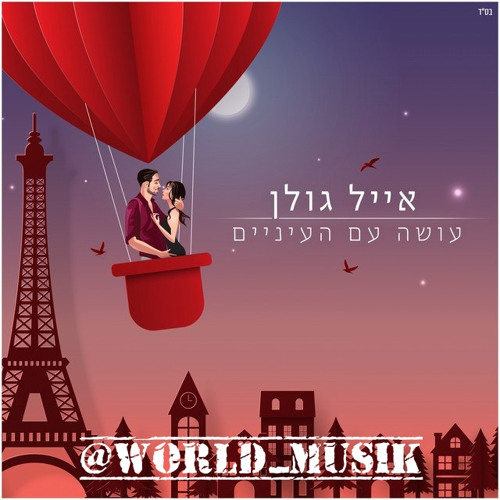 אייל גולן - עושה עם העיניים