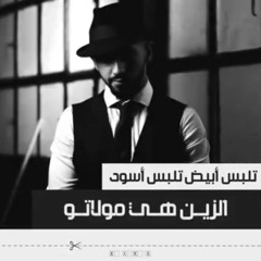 تلبس ابيض تلبس اسود - محمد الشحى|| 2017