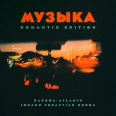 Музыка feat. Aslamin & Johann Sebastian Cobra (Romantic Edition)