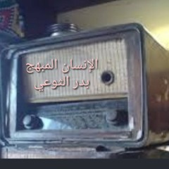 الإنسان المبهج/ بدر الثوعي