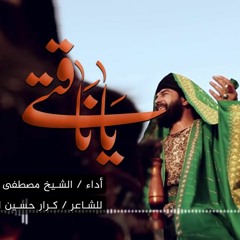 يا ناقتي- جديد الشيخ مصطفى الموسى لزيارة الأربعين 1441هـ