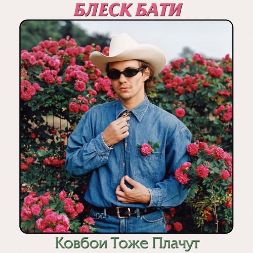 До встречи, детка!