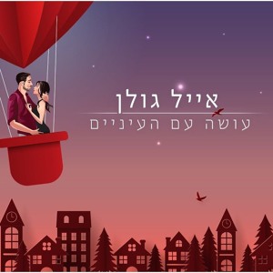 אייל גולן - עושה עם העיניים Download mp3
