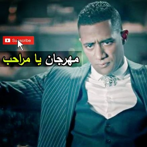 المهرجان دة جامد اوووى | مهرجان  يا مراحب باللى يصيب | توزيع عمر ميمى 2019 - 2020