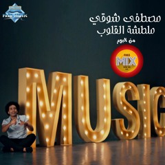 Mostafa Shawky - Maltashet El 2loub | مصطفى شوقي - ملطشة القلوب