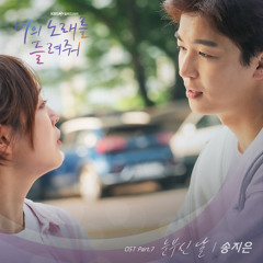 송지은 (Song Ji Eun) - 눈부신 날 (A Shining Day) [너의 노래를 들려줘 - I Wanna Hear Your Song OST Part 7]