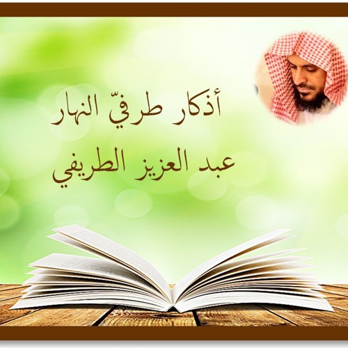 أذكار طرفي النهار