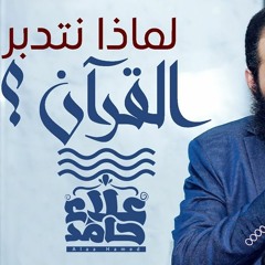 تصحيح مفهوم التدبر _ لماذا نتدبر القرآن ؟ _ م/ علاء حامد