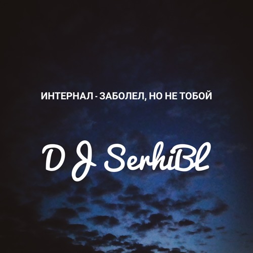 текст песни я болею тобой. песня заболел но не тобой. песня заболел но не тобой. заболел но не тобой интернал. я заболел но не тобой.