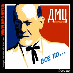 ДМЦ - Мій героїн