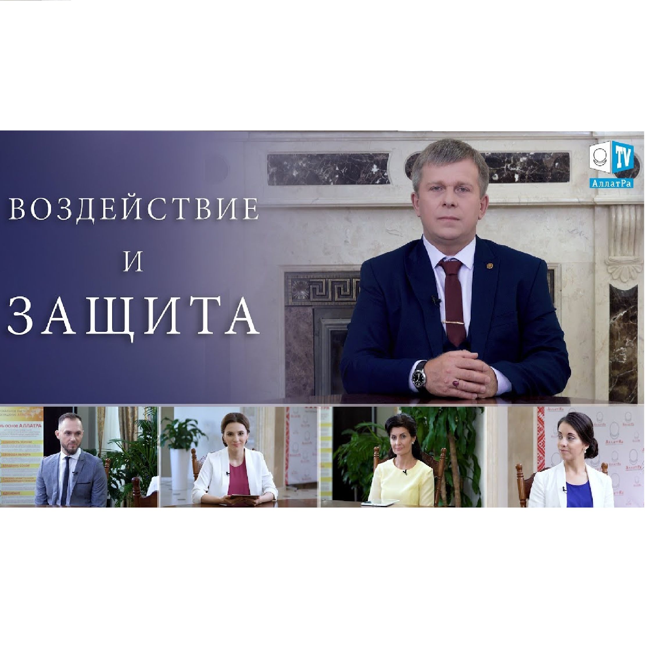ВОЗДЕЙСТВИЕ И ЗАЩИТА episode artwork