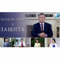 ВОЗДЕЙСТВИЕ И ЗАЩИТА