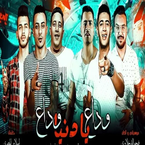 وداع يا دنيا وداع