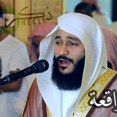 سورة الواقعة عبدالرحمن العوسي