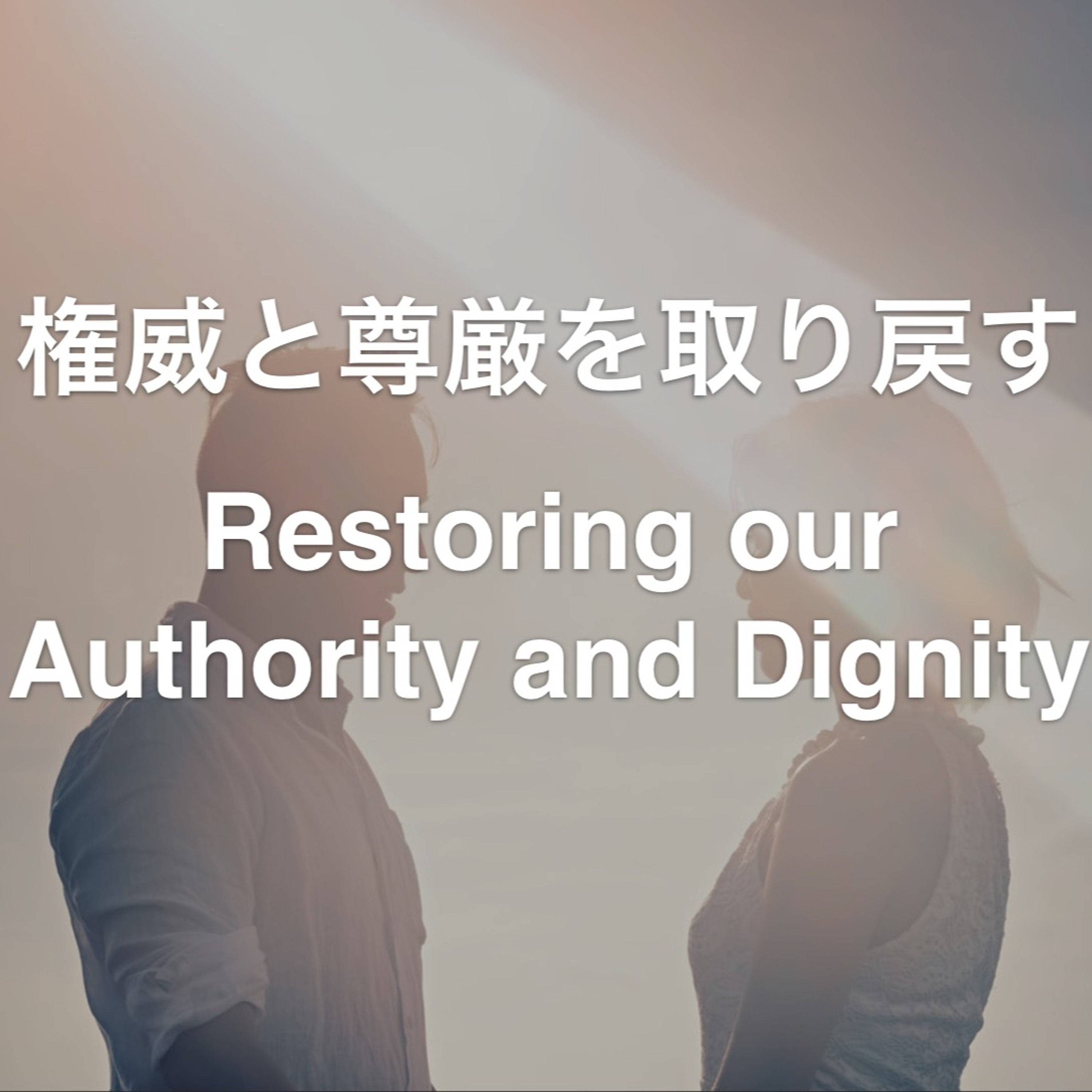 1.Timothy / 1テモテ 2,8-15 - 権威と尊厳を取り戻す Restoring our Authority and Dignity episode artwork