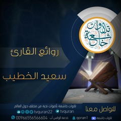 روائع القارئ سعيد الخطيب  ::  واصبر نفسك مع الذين يدعون ربهم