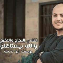 والله بيستاهلو - النسخة العامة - يوسف ابو نعمة