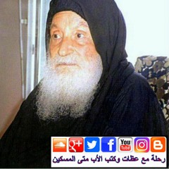 الأب متى المسكين: تأمين الطريق نحو الهجرة  إلى الله