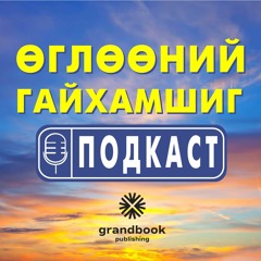 Ogloonii Gaihamshig Podcast #03