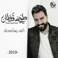 Toni Qattan - Allah Ysamhek / طوني قطان - الله يسامحك